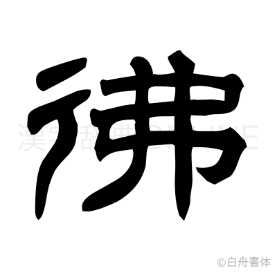彿の隷書体