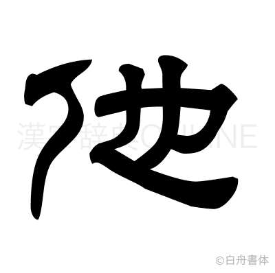 他の隷書体