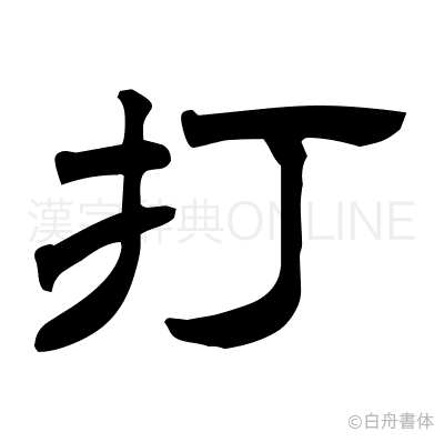 打の隷書体