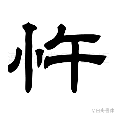 忤の隷書体