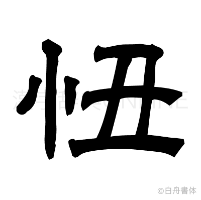 忸の隷書体