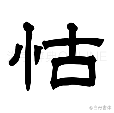 怙の隷書体