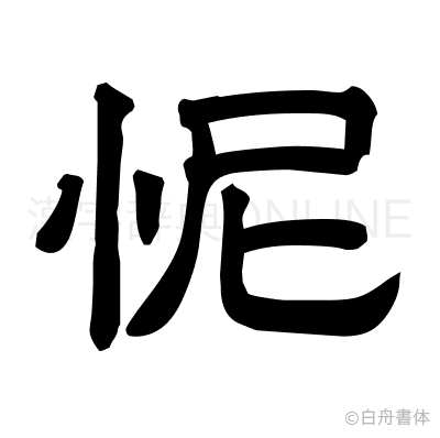 怩の隷書体
