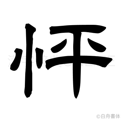 怦の隷書体