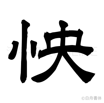 怏の隷書体