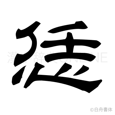 恁の隷書体