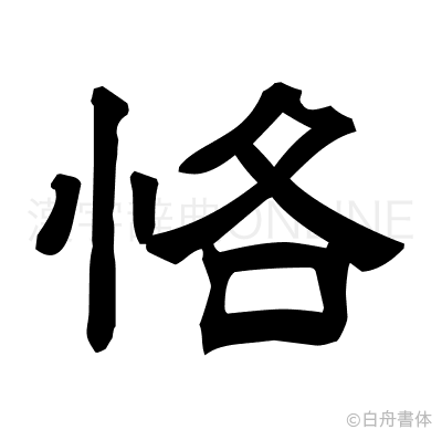 恪の隷書体