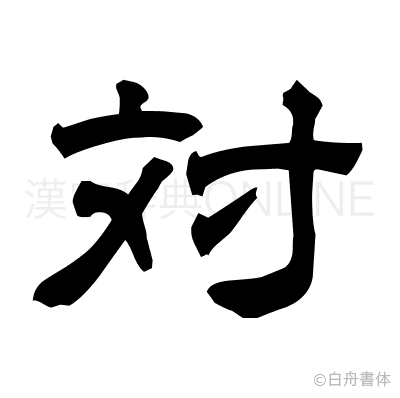 対の隷書体
