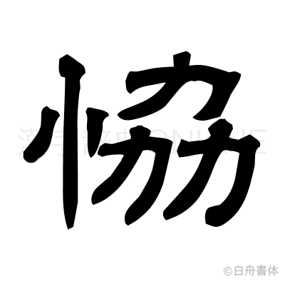 恊の隷書体