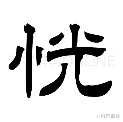 恍の隷書体