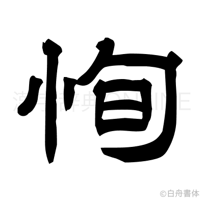 恂の隷書体