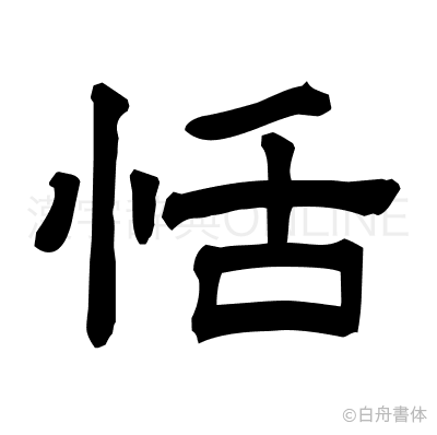 恬の隷書体