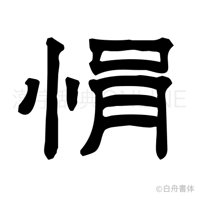 悁の隷書体