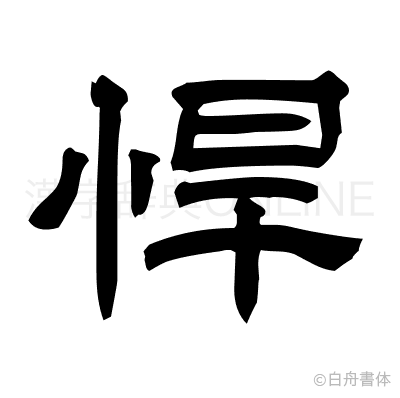 悍の隷書体