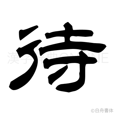 待の隷書体