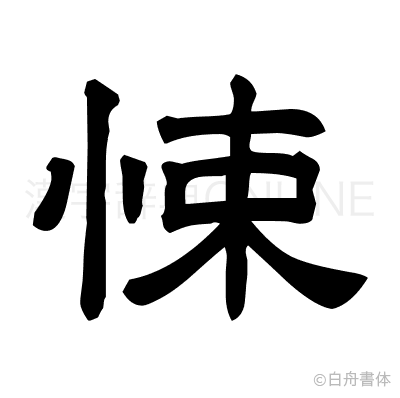 悚の隷書体