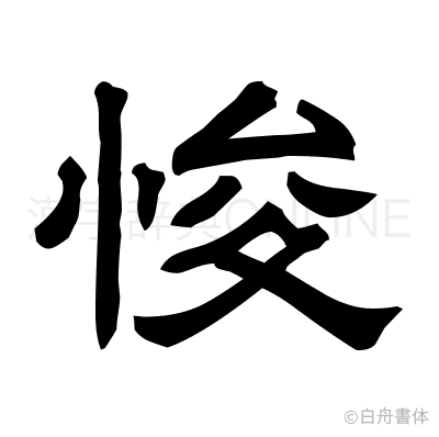 悛の隷書体