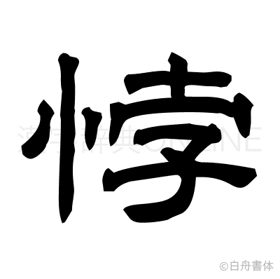 悖の隷書体