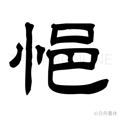悒の隷書体