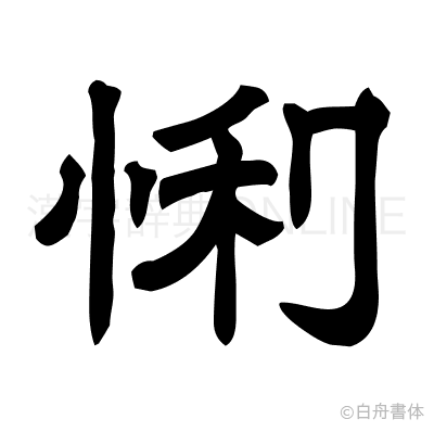 悧の隷書体