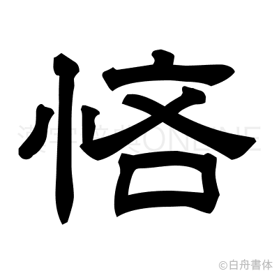 悋の隷書体