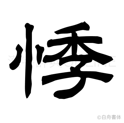 悸の隷書体