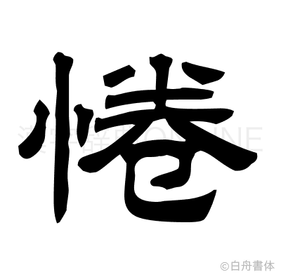 惓の隷書体