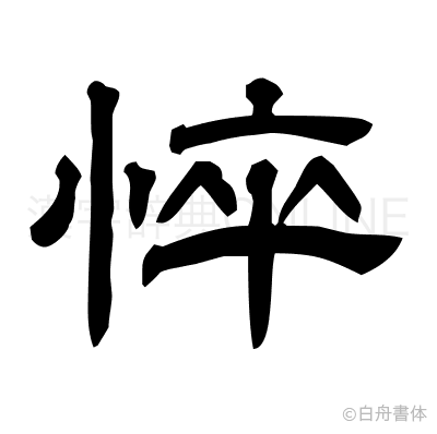 悴の隷書体