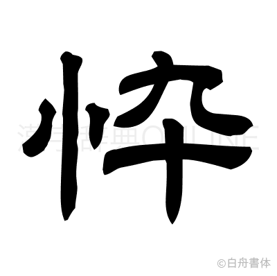 忰の隷書体