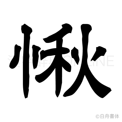 愀の隷書体
