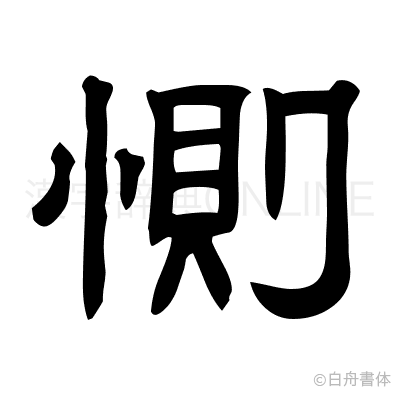 惻の隷書体