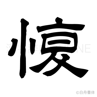愎の隷書体