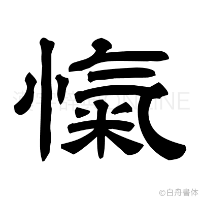 愾の隷書体