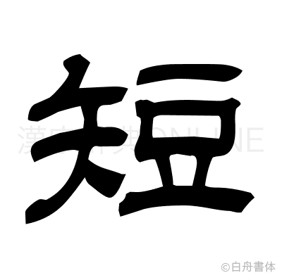 短の隷書体