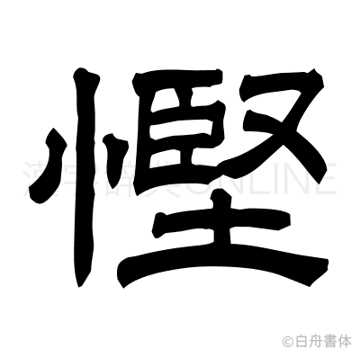 慳の隷書体