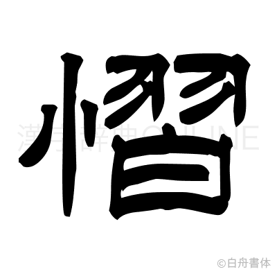 慴の隷書体