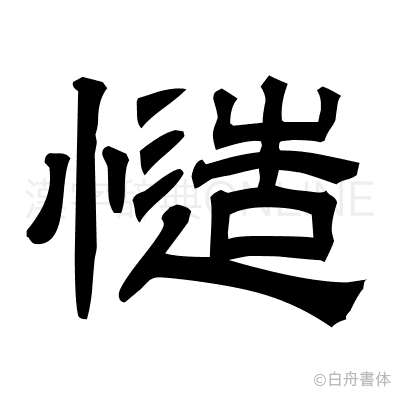 慥の隷書体
