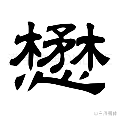 懋の隷書体