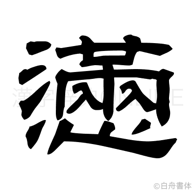 懣の隷書体