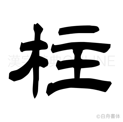 柱の隷書体