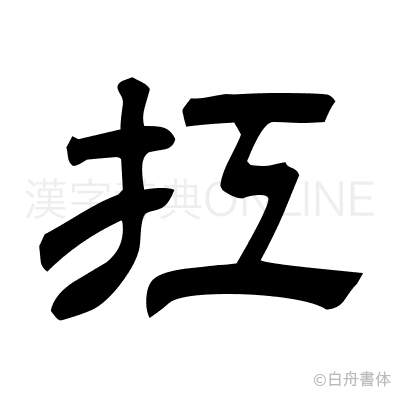 扛の隷書体