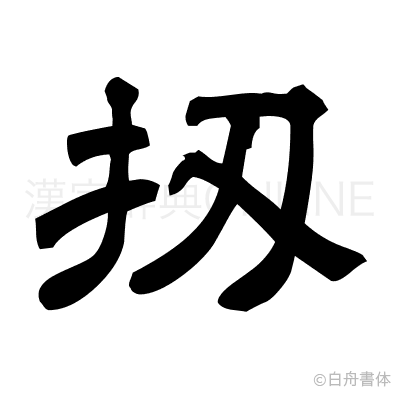 扨の隷書体