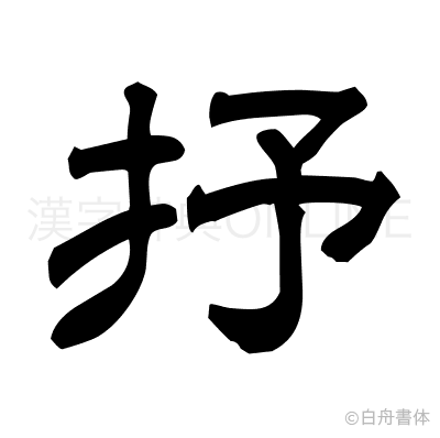 抒の隷書体
