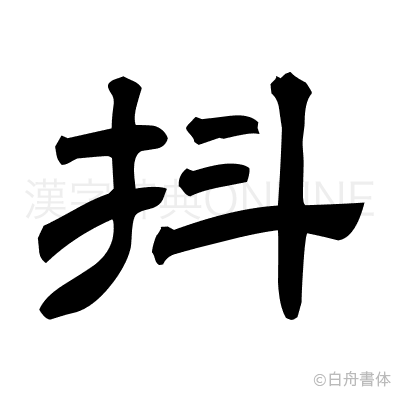 抖の隷書体
