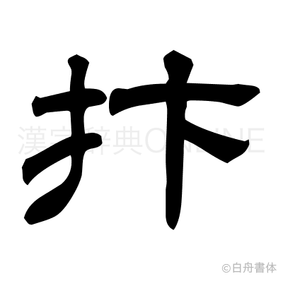 抃の隷書体