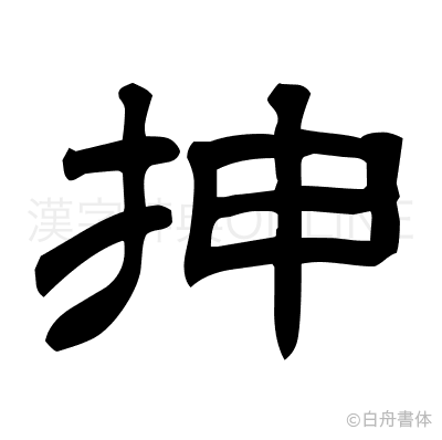 抻の隷書体