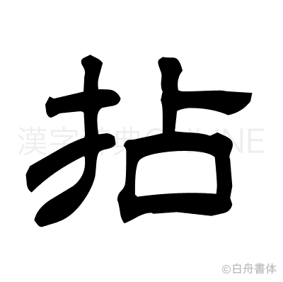 拈の隷書体