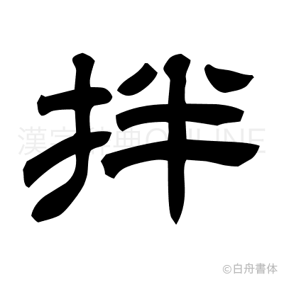 拌の隷書体
