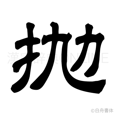 抛の隷書体