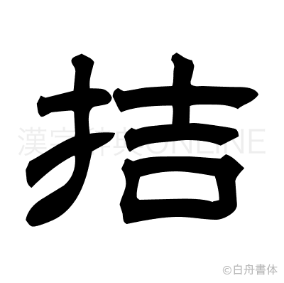 拮の隷書体